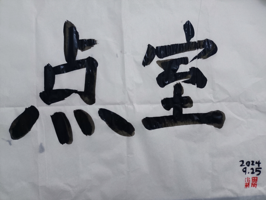 没什么可写,就拿点室来练习罢了。